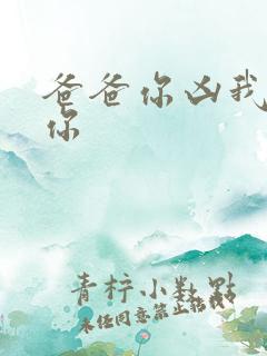 爸爸你凶我也爱你