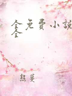 全免费小说网大全