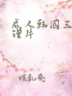 成人韩国三级伦理片