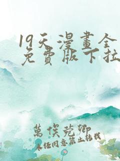 19天漫画全集免费版下拉式6漫画
