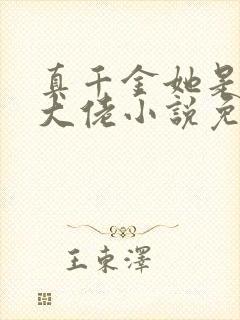 真千金她是全能大佬小说免费完结