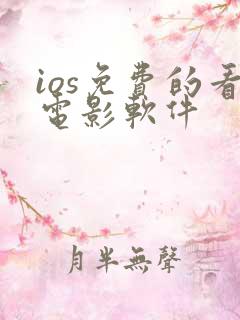 ios免费的看电影软件