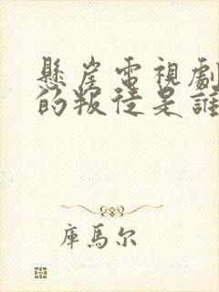 悬崖电视剧最后的叛徒是谁