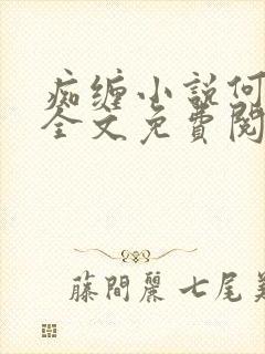痴缠小说何缱绻全文免费阅读