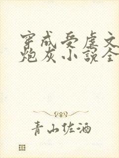 穿成受虐文里的炮灰小说全文免费阅读