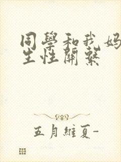 同学和我妈妈发生性关系