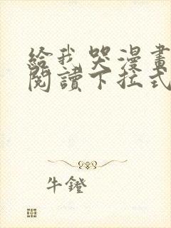 给我哭漫画免费阅读下拉式漫画