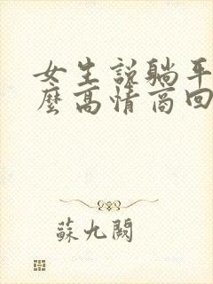 女生说躺平了怎么高情商回复