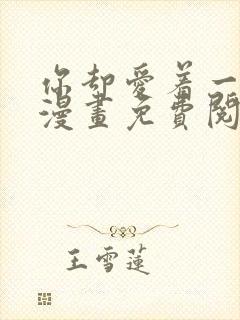 你却爱着一个他漫画免费阅读漫画 你却爱着一个他漫画免费阅读漫画