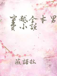 穿越全本男主免费小说