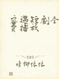 容遇短剧全集免费播放