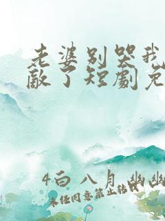 老婆别哭我已无敌了短剧免费观看