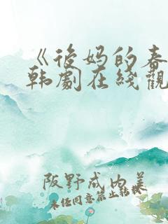 《后妈的春天》韩剧在线观看