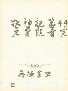 牧神记第44集免费观看完整版
