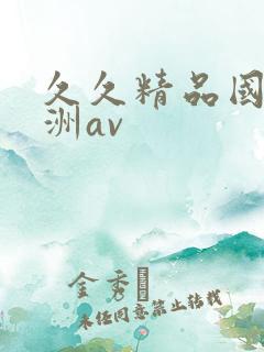 久久精品国产亚洲av