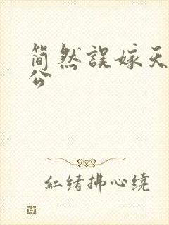 简然误嫁天价老公