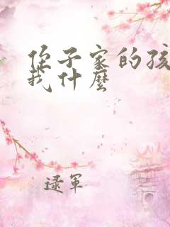 侄子家的孩子叫我什么