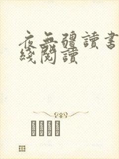 夜无疆读书阁在线阅读
