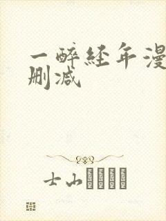 一醉经年漫画未删减