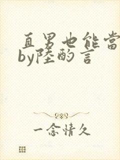 直男也能当老婆by陆酌言