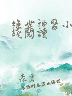 绝世神医小说在线阅读