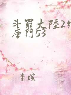 斗罗大陆2绝世唐门53