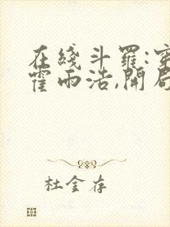 在线斗罗:穿越霍雨浩,开局拜师药老