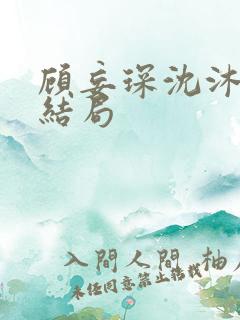 顾妄琛沈沐欢大结局