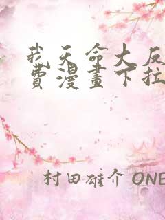我天命大反派免费漫画下拉式在线观看