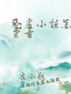 飞卢小说怎么免费看