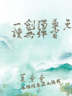一剑独尊免费阅读无弹窗
