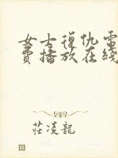 女士复仇电影免费播放在线观看
