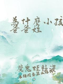 为什么小孩要和爸爸姓