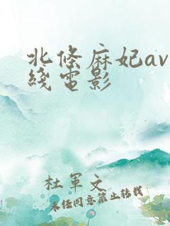 北条麻妃av在线电影
