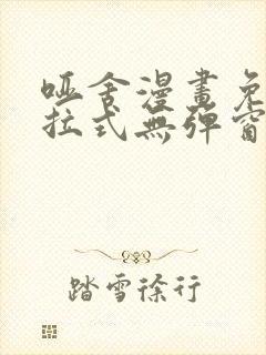 哑舍漫画免费下拉式无弹窗