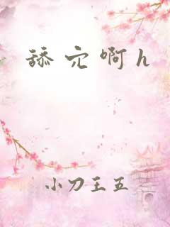 舔 穴 啊 h