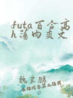 futa百合高h荡肉爽文