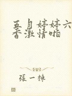 五月婷婷六月丁香激情啪