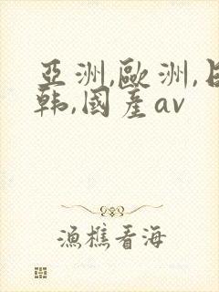 亚洲,欧洲,日韩,国产av