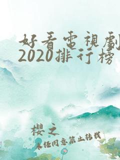 好看电视剧推荐2020排行榜