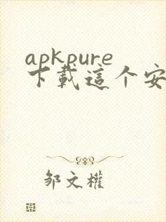 apkpure下载这个安卓最新版