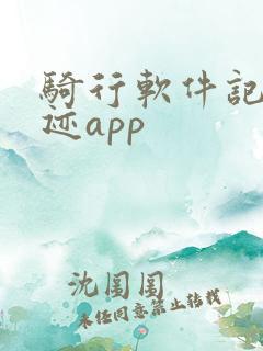 骑行软件记录轨迹app