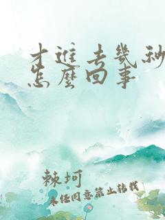 才进去几秒就射怎么回事