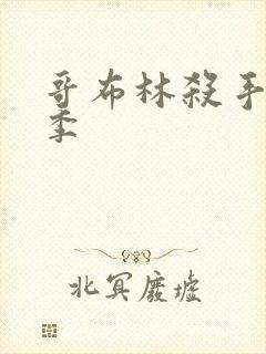 哥布林杀手第2季