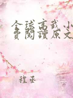 全球高武小说免费阅读原文