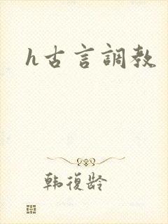 h古言调教