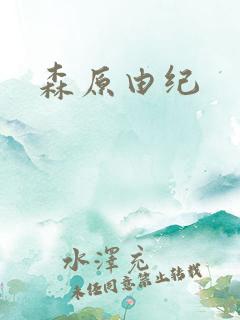 森原由纪