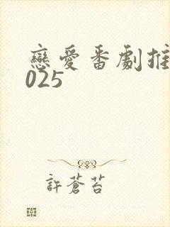 恋爱番剧推荐2025