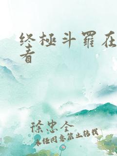 终极斗罗在哪里看