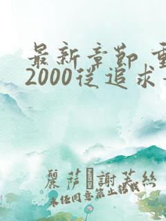 最新章节 重生2000从追求青涩校花同桌开始